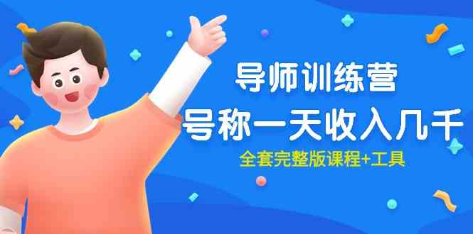 （9855期）最近很火的《导师训练营》号称一天收入几千（全套完整版课程+工具）-星火爱财