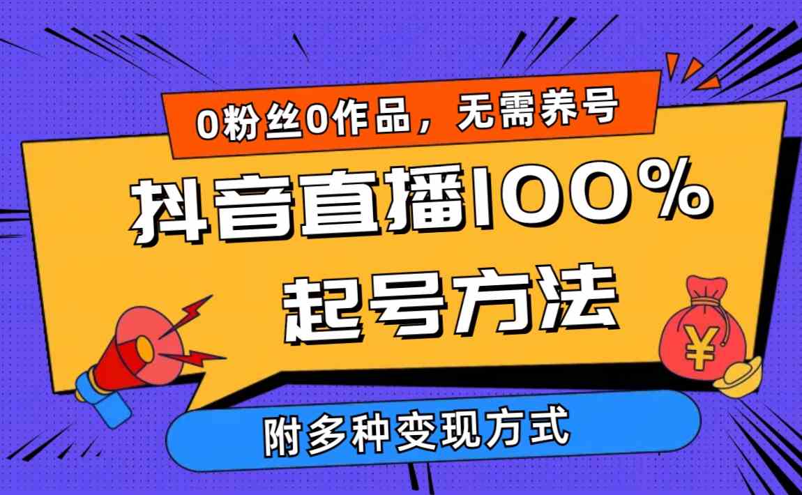 （9942期）2024抖音直播100%起号方法 0粉丝0作品当天破千人在线 多种变现方式-星火爱财