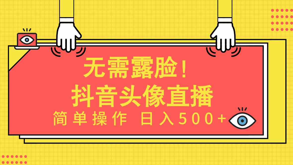 （9938期）无需露脸！Ai头像直播项目，简单操作日入500+！-星火爱财
