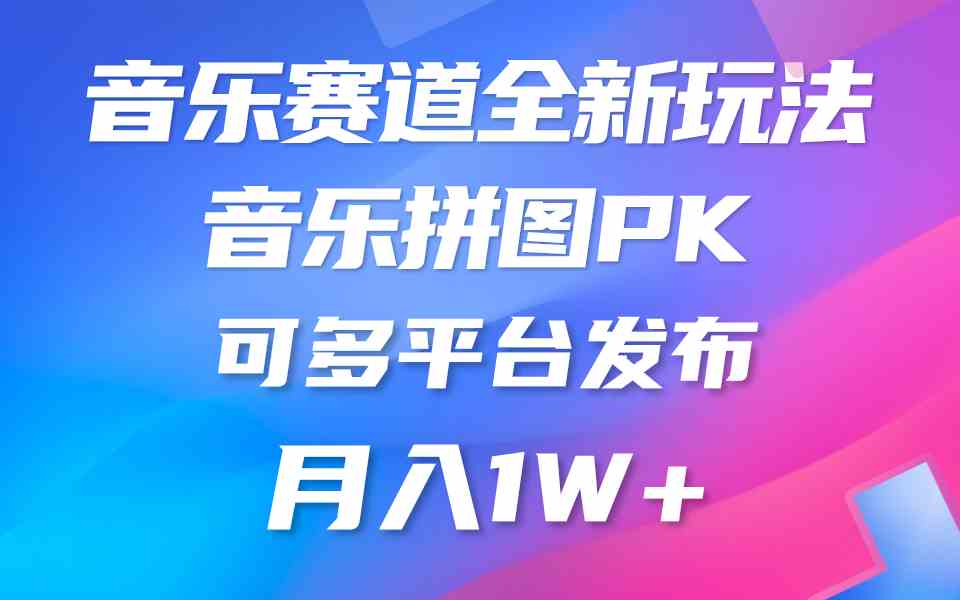 （9933期）音乐赛道新玩法，纯原创不违规，所有平台均可发布 略微有点门槛，但与收…-星火爱财