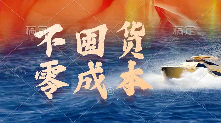 （9978期）不囤货，零成本，最新躺赚玩法，执行就有收益-星火爱财