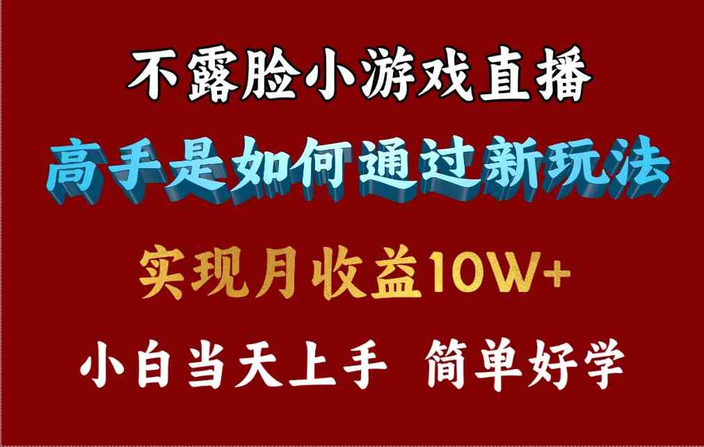 （9955期）4月最爆火项目，不露脸直播小游戏，来看高手是怎么赚钱的，每天收益3800…-星火爱财