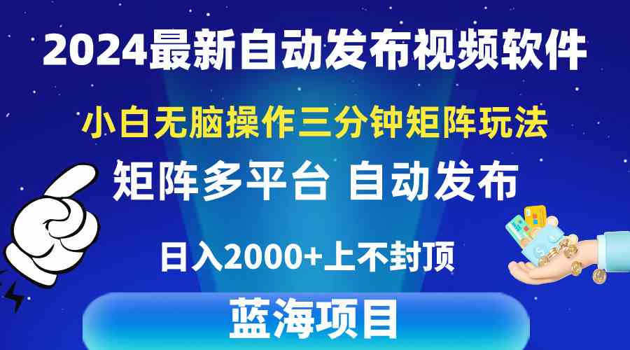 （10166期）2024最新视频矩阵玩法，小白无脑操作，轻松操作，3分钟一个视频，日入2k+-星火爱财