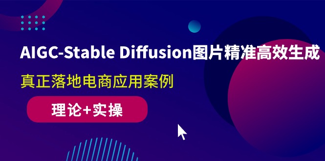（10208期）AIGC-Stable Diffusion图片精准高效生成 真正落地电商应用案例(理论+实操)-星火爱财