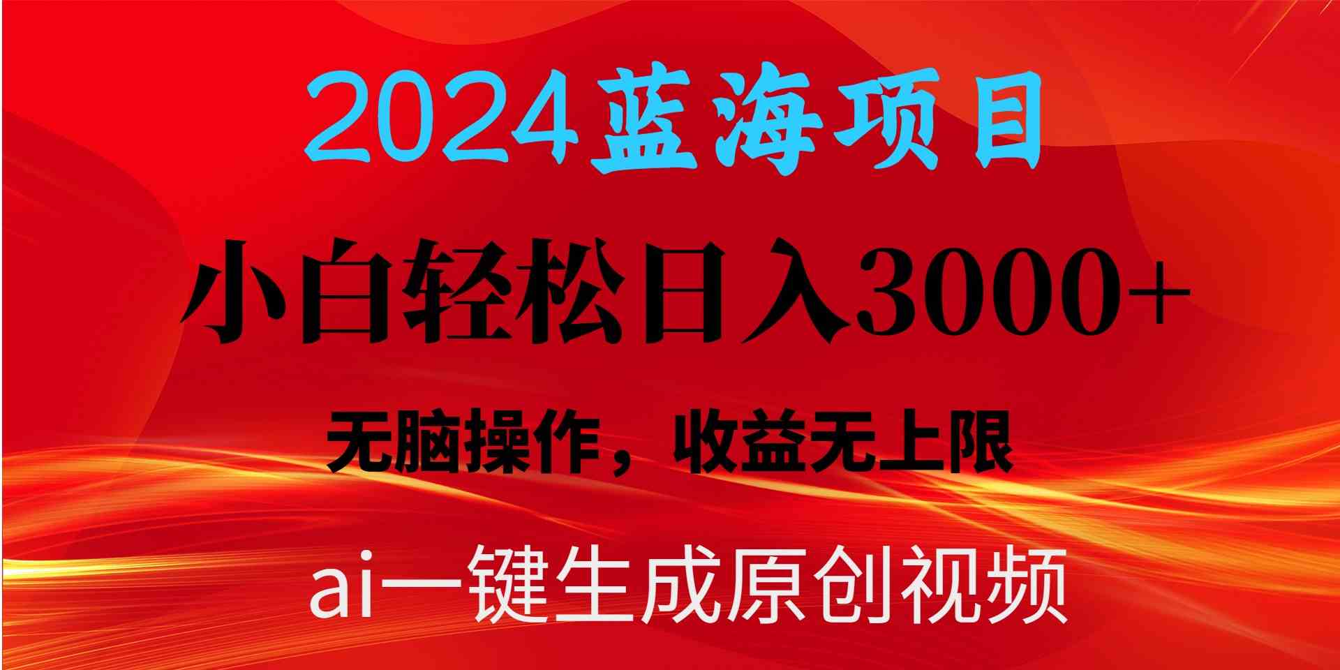（10164期）2024蓝海项目用ai一键生成爆款视频轻松日入3000+，小白无脑操作，收益无.-星火爱财