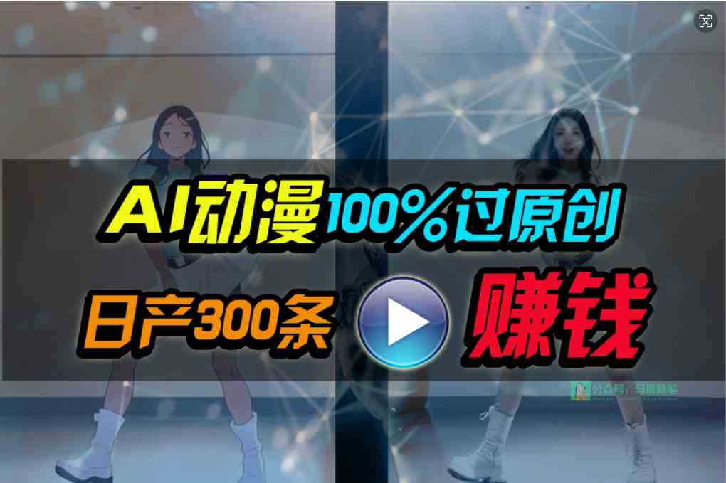 （10143期） Ai动漫100%过原创，两分钟一条作品，简单上手，小白可做日入1000+-星火爱财