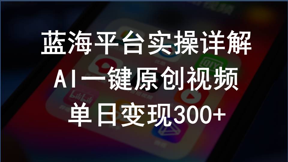 （10196期）2024支付宝创作分成计划实操详解，AI一键原创视频，单日变现300+-星火爱财