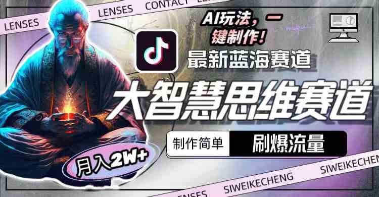 （10181期）最新大智慧思维赛道AI玩法，刷爆流量，制作简单，小白月入2w+-星火爱财
