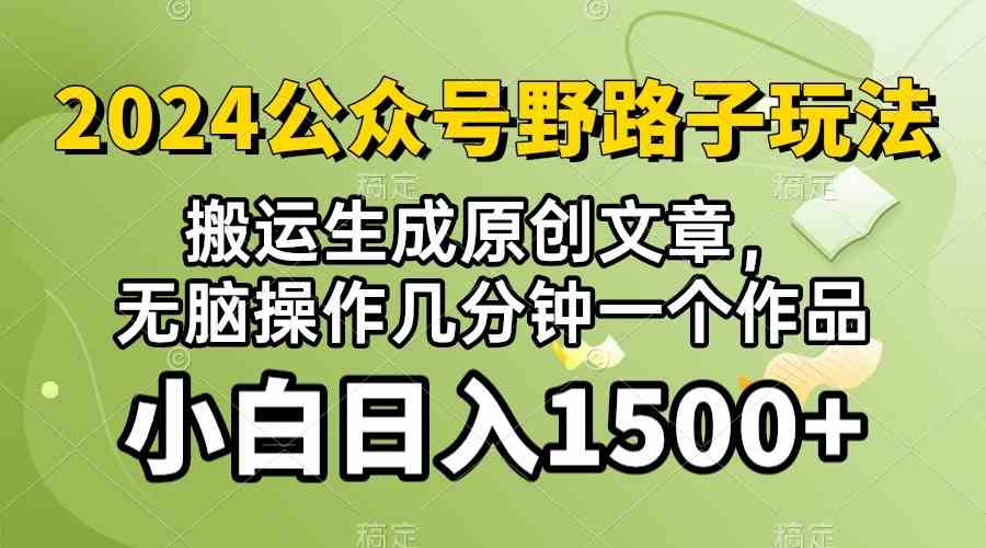 (10174期）2024公众号流量主野路子，视频搬运AI生成 ，无脑操作几分钟一个原创作品…-星火爱财