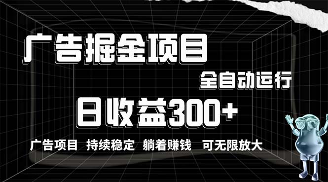 （10240期）利用广告进行掘金，动动手指就能日入300+无需养机，小白无脑操作，可无…-星火爱财