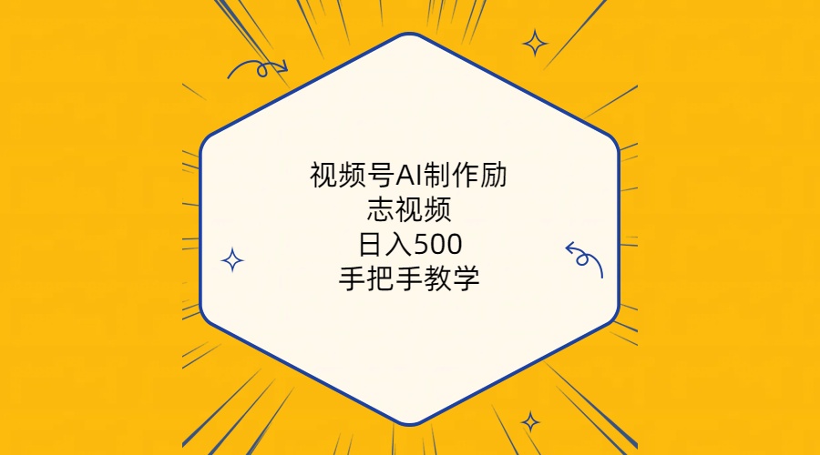 （10238期）视频号AI制作励志视频，日入500+，手把手教学（附工具+820G素材）-星火爱财