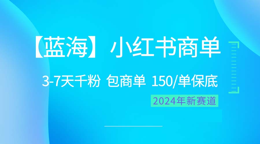 （10232期）2024蓝海项目【小红书商单】超级简单，快速千粉，最强蓝海，百分百赚钱-星火爱财