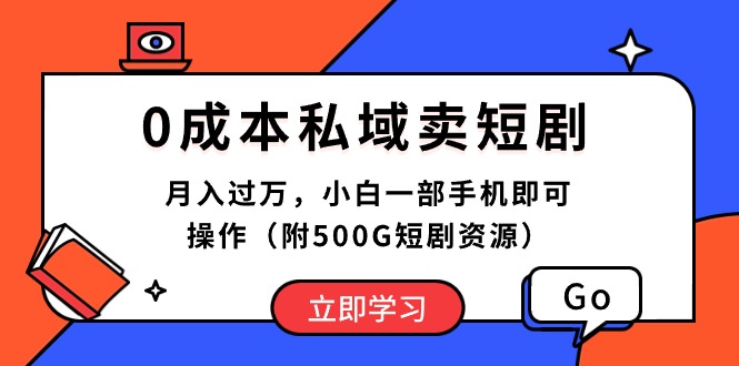 （10226期）0成本私域卖短剧，月入过万，小白一部手机即可操作（附500G短剧资源）-星火爱财