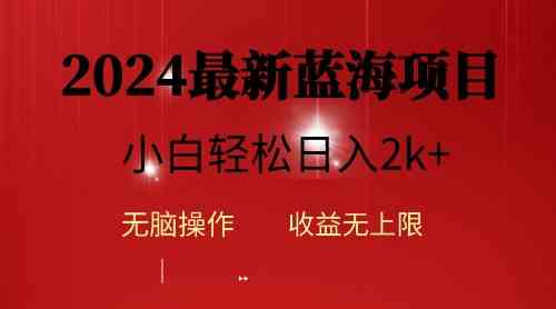（10106期）2024蓝海项目ai自动生成视频分发各大平台，小白操作简单，日入2k+-星火爱财