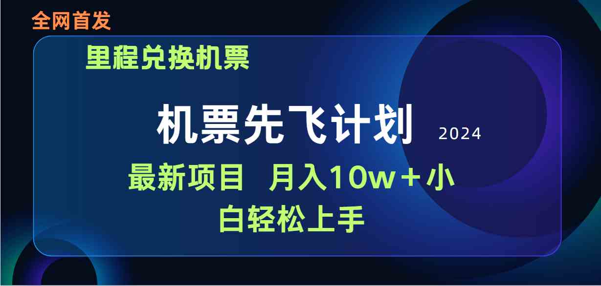 （9983期）用里程积分兑换机票售卖赚差价，纯手机操作，小白兼职月入10万+-星火爱财
