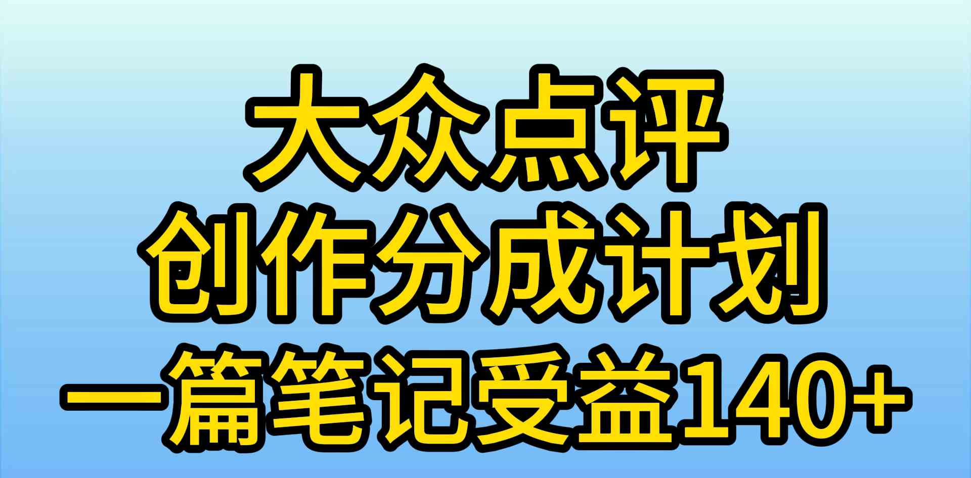 （9979期）大众点评创作分成，一篇笔记收益140+，新风口第一波，作品制作简单，小…-星火爱财