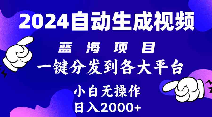 （10059期）2024年最新蓝海项目 自动生成视频玩法 分发各大平台 小白无脑操作 日入2k+-星火爱财