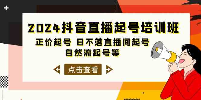 （10050期）2024抖音直播起号培训班，正价起号 日不落直播间起号 自然流起号等-33节-星火爱财