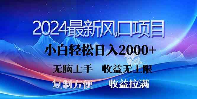 （10078期）2024最新风口！三分钟一条原创作品，日入2000+，小白无脑上手，收益无上限-星火爱财