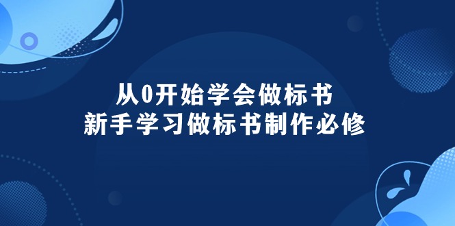 （10439期）从0开始学会做标书：新手学习做标书制作必修（95节课）-星火爱财