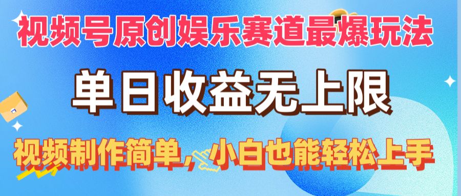 （10425期）视频号原创娱乐赛道最爆玩法，单日收益无上限，视频制作简单，小白也能…-星火爱财