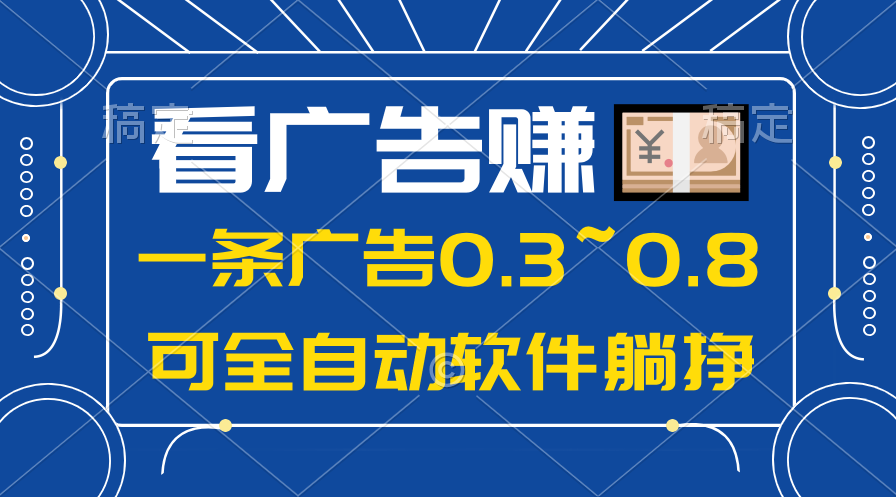 （10414期）24年蓝海项目，可躺赚广告收益，一部手机轻松日入500+，数据实时可查-星火爱财