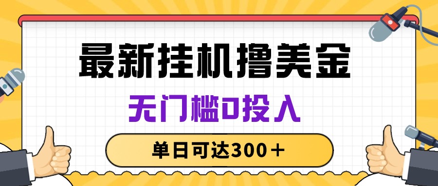 （10447期）无脑挂机撸美金项目，无门槛0投入，单日可达300＋-星火爱财