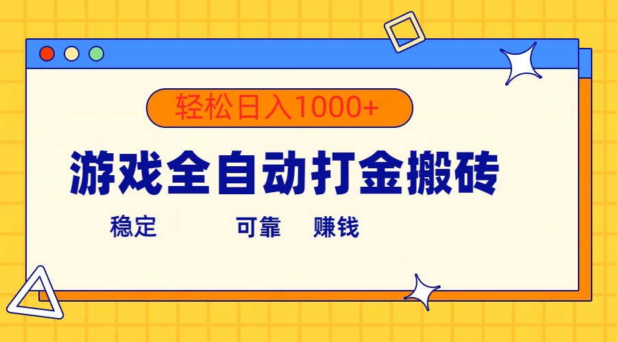 （10335期）游戏全自动打金搬砖，单号收益300+ 轻松日入1000+-星火爱财