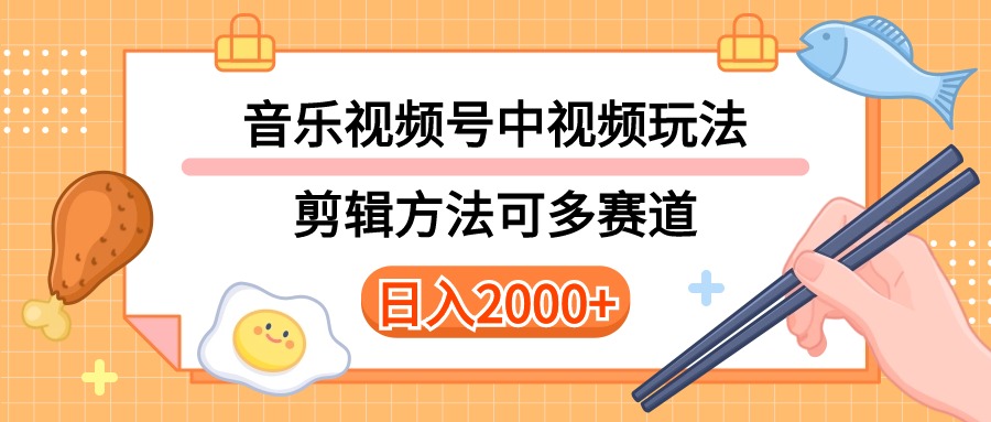 （10322期）多种玩法音乐中视频和视频号玩法，讲解技术可多赛道。详细教程+附带素…-星火爱财