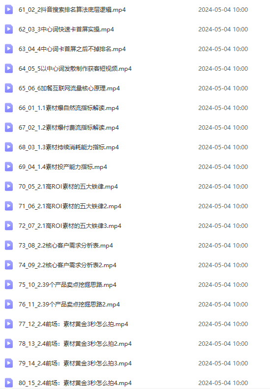 图片[5]-（10297期）2024单品正价起号，直播素材投流选品：选品课+投流课+素材课+卡首屏/100节-星火爱财