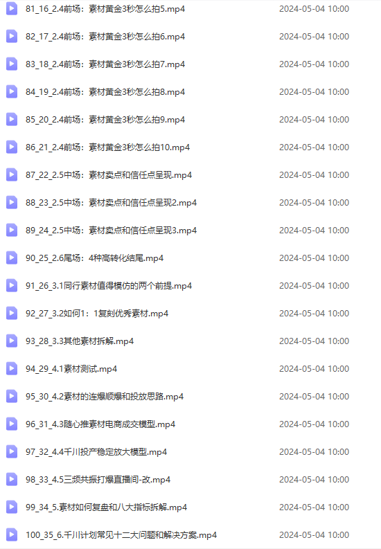 图片[6]-（10297期）2024单品正价起号，直播素材投流选品：选品课+投流课+素材课+卡首屏/100节-星火爱财