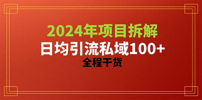 （10289期）2024项目拆解日均引流100+精准创业粉，全程干货-星火爱财