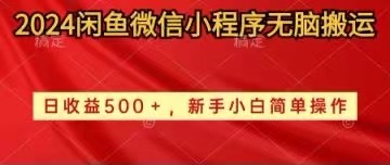 （10266期）2024闲鱼微信小程序无脑搬运日收益500+手小白简单操作-星火爱财