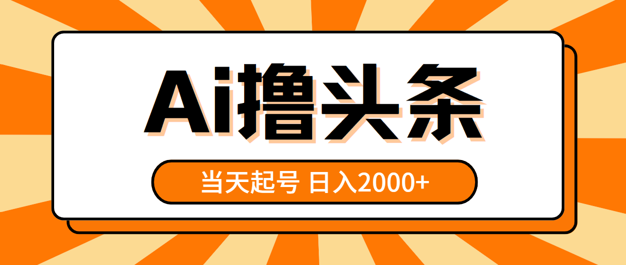 （10792期）AI撸头条，当天起号，第二天见收益，日入2000+-星火爱财