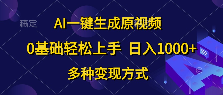（10695期）AI一键生成原视频，0基础轻松上手，日入1000+，多种变现方式-星火爱财