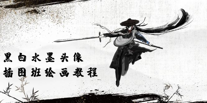 （10672期）黑白水墨 头像插图培训班：画质超清只有视频绘画课程视频（8节课）-星火爱财