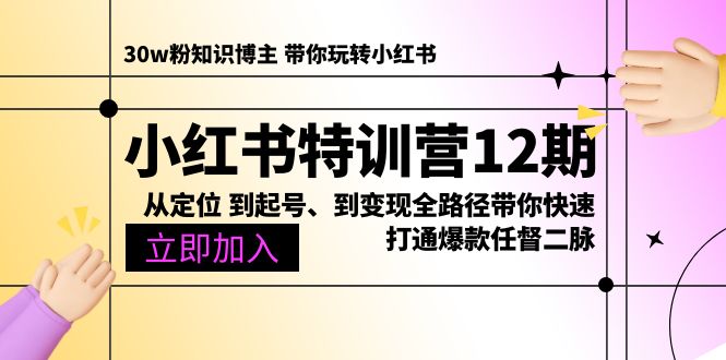 （10666期）小红书特训营12期：从定位 到起号、到变现全路径带你快速打通爆款任督二脉-星火爱财