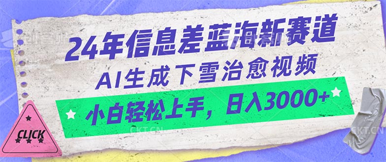 （10707期）24年信息差蓝海新赛道，AI生成下雪治愈视频 小白轻松上手，日入3000+-星火爱财
