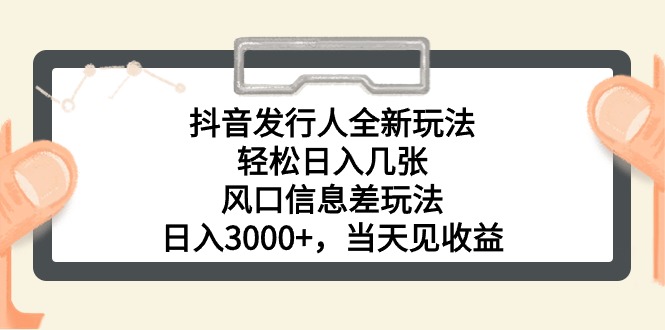 （10700期）抖音发行人全新玩法，轻松日入几张，风口信息差玩法，日入3000+，当天…-星火爱财