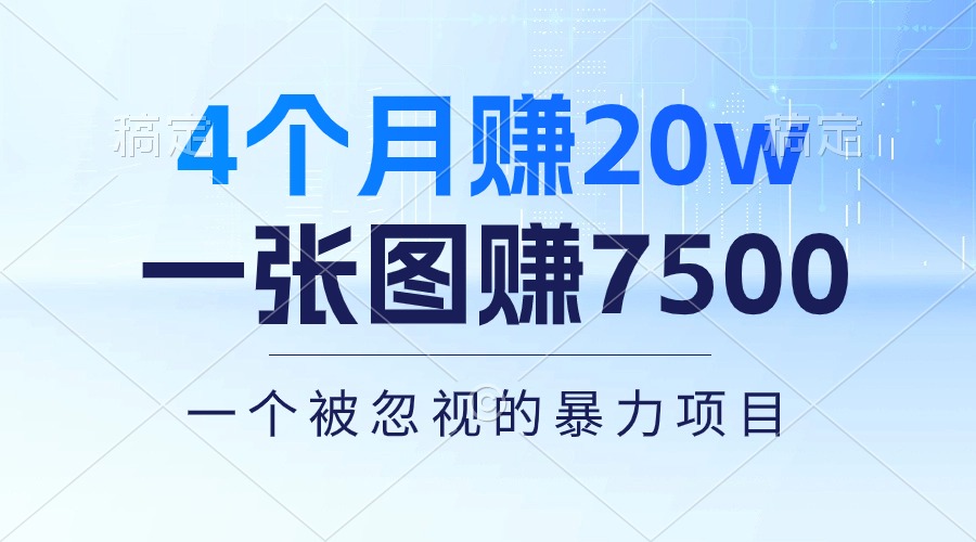 （10765期）4个月赚20万！一张图赚7500！多种变现方式，一个被忽视的暴力项目-星火爱财