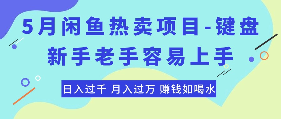 （10749期）最新闲鱼热卖项目-键盘，新手老手容易上手，日入过千，月入过万，赚钱…-星火爱财