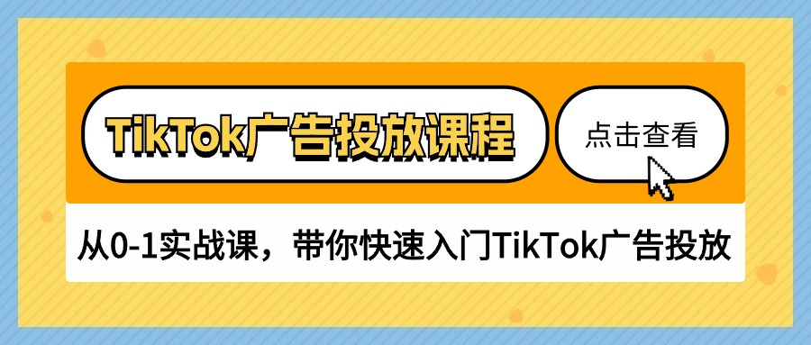 （10731期）TikTok广告投放课程，从0-1实战课，带你快速入门TikTok广告投放（30节课）-星火爱财