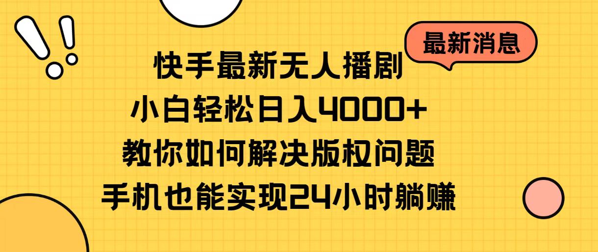 （10633期）快手最新无人播剧，小白轻松日入4000+教你如何解决版权问题，手机也能…-星火爱财