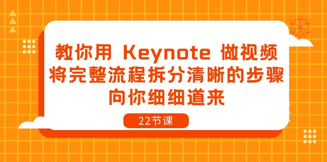 （10610期）教你用 Keynote 做视频，将完整流程拆分清晰的步骤，向你细细道来-22节课-星火爱财