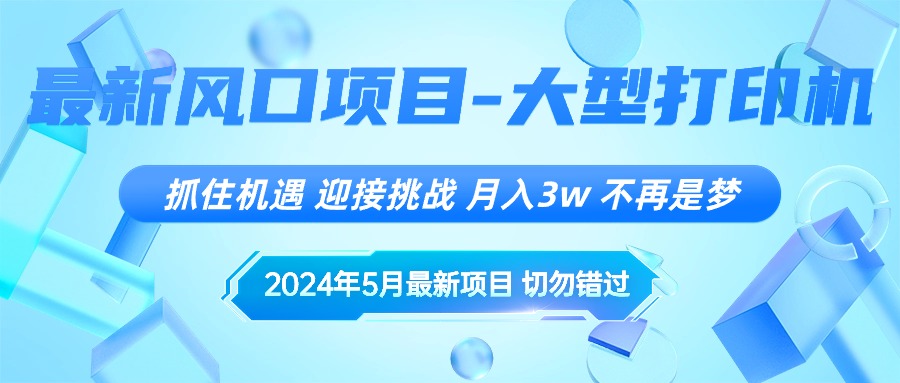 （10597期）2024年5月最新风口项目，抓住机遇，迎接挑战，月入3w+，不再是梦-星火爱财