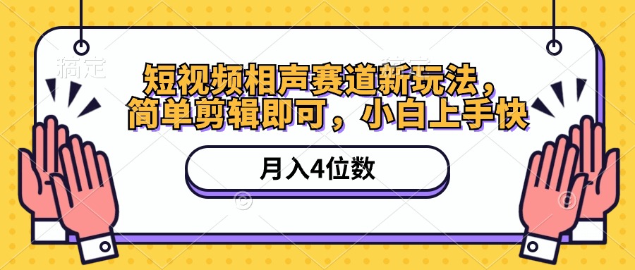 （10586期）短视频相声赛道新玩法，简单剪辑即可，月入四位数（附软件+素材）-星火爱财