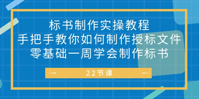 （10581期）标书 制作实战教程，手把手教你如何制作授标文件，零基础一周学会制作标书-星火爱财