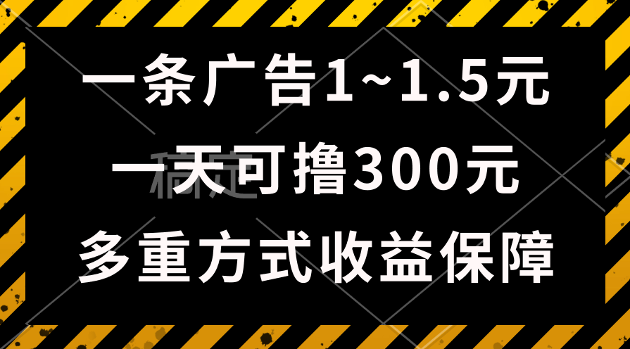 （10570期）一天可撸300+的广告收益，绿色项目长期稳定，上手无难度！-星火爱财