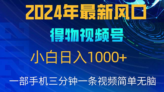 （10548期）2024年5月最新蓝海项目，小白无脑操作，轻松上手，日入1000+-星火爱财