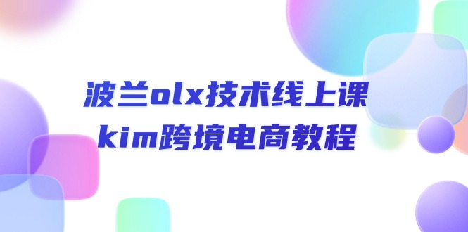 （10967期）波兰olx 技术线上课，kim跨境电商教程-星火爱财